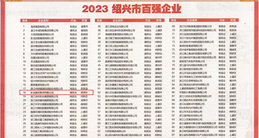 骚逼好想被操逼免费视频权威发布丨2023绍兴市百强企业公布，长业建设集团位列第18位
